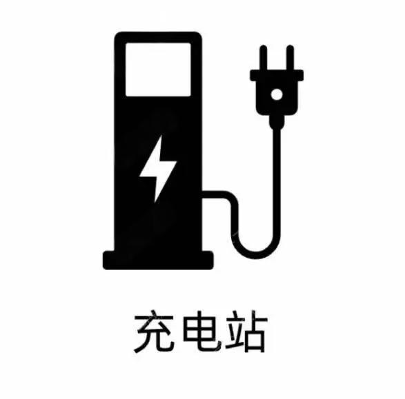 以下标志表示电动汽车充电站。