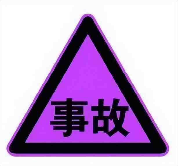 驾驶人看到以下标志时，应减速慢行，必要时停车等待或绕道行驶。