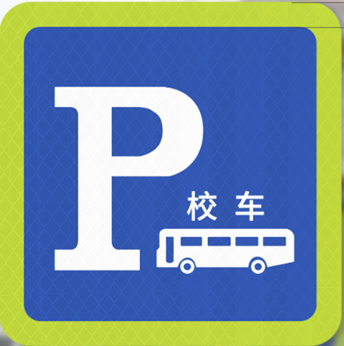 这个标志为校车专用停车位标志，表示此处仅允许校车停放。
