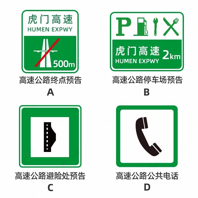 下列高速公路交通标志与其含义对应正确的一项是？