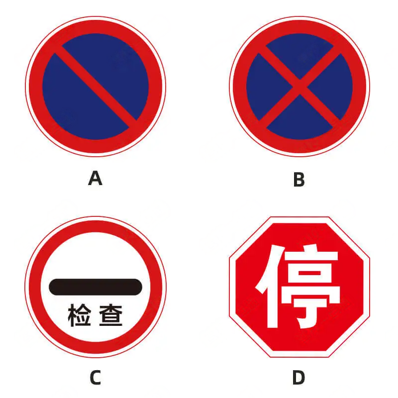 以下交通标志中表示禁止车辆停放的是（）。