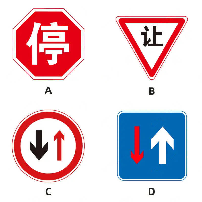 遇到下列哪个标志，你不需要主动让行？