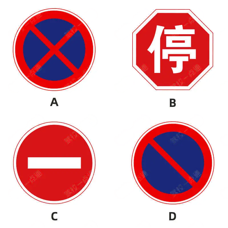 以下交通标志中表示可以临时停车的是()。