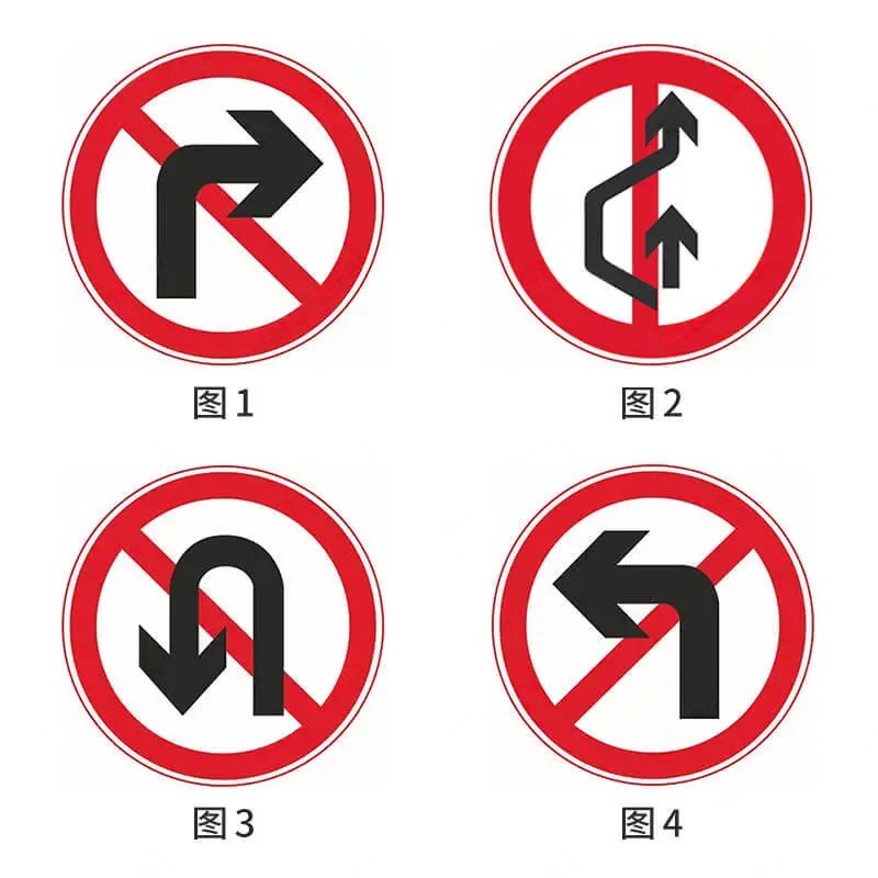 以下交通标志中表示禁止左转的是（）。