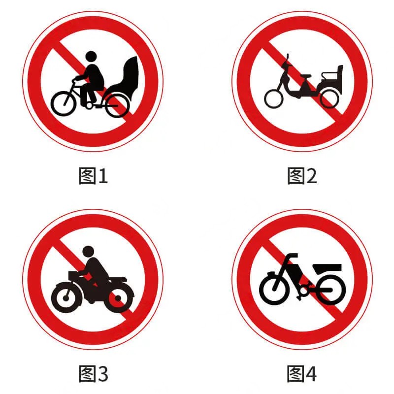 以下交通标志中表示禁止摩托车驶入的是（）。
