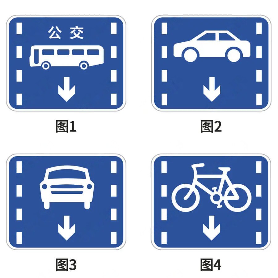 以下交通标志中表示该车道仅供公交车辆、通勤班车等大型载客汽车…