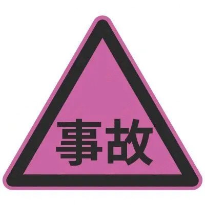 交通事故管理