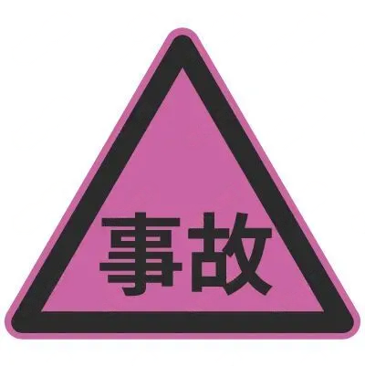 这个标志提示需要注意什么?
