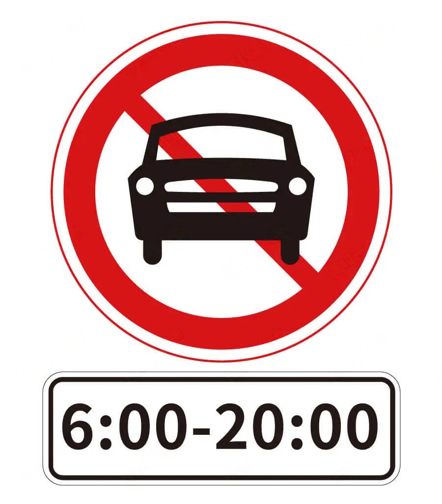 图中所示标志表示此路段在6：00-20：00的时段禁止各类机…