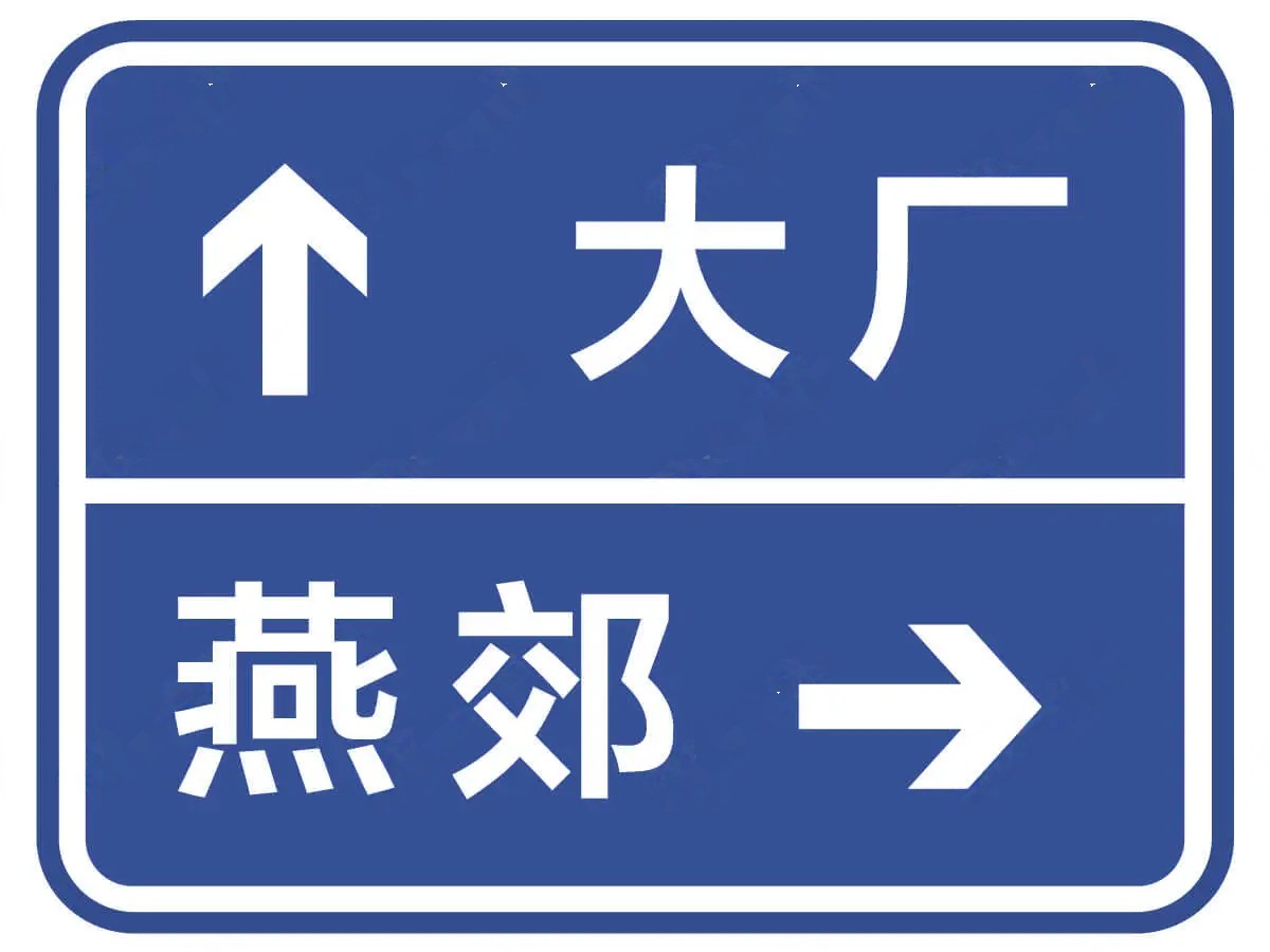 图中交通标志是指（）。