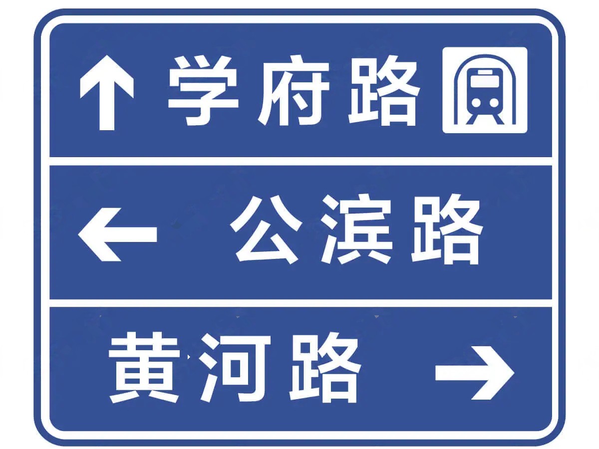 图中交通标志是指（ ）。