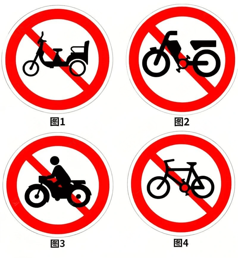 以下交通标志中表示禁止电动自行车进入的是()。