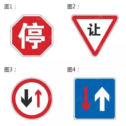 遇下图哪个交通标志，具有优先通行权的是（）。