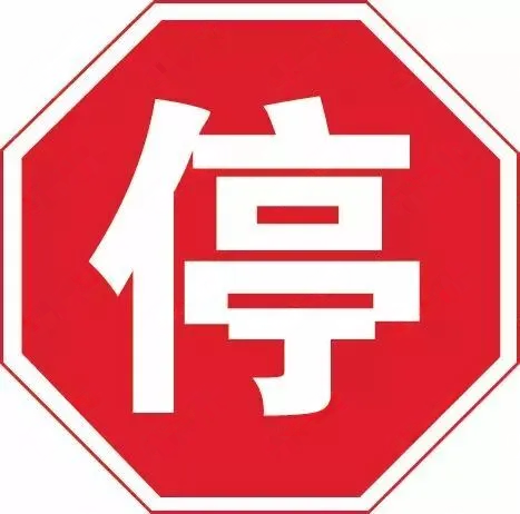 图中交通标志是指()。