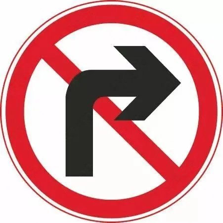 禁止向右转弯
