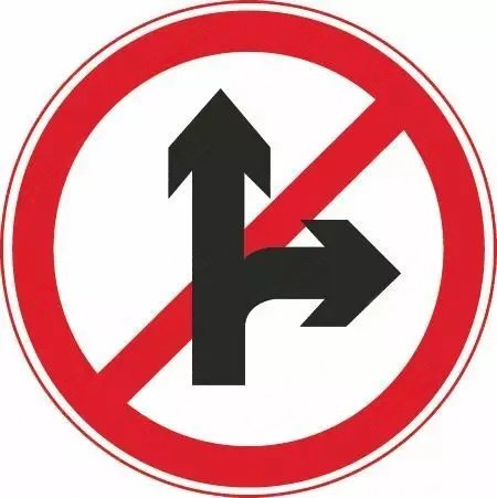 禁止直行和向右转弯