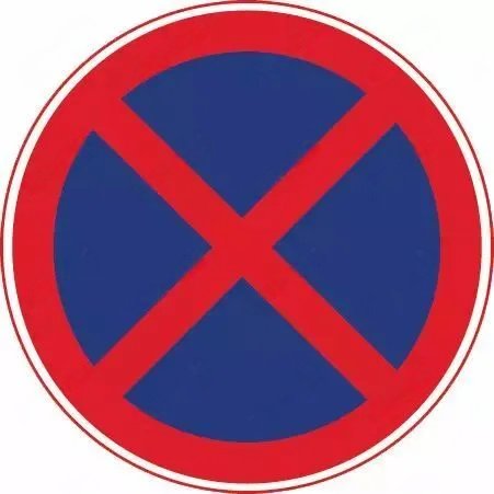 禁止车辆停放