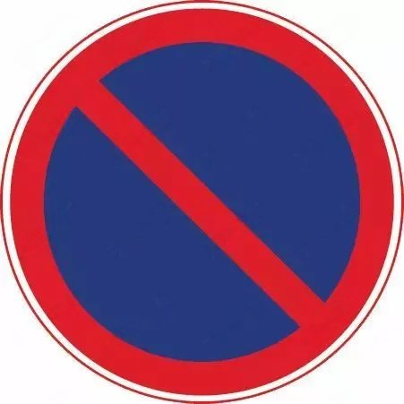 禁止车辆长时停车