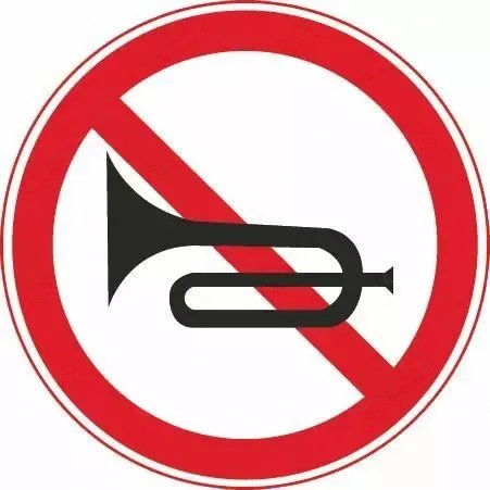 禁止鸣喇叭