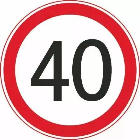 限制最高时速40公里
