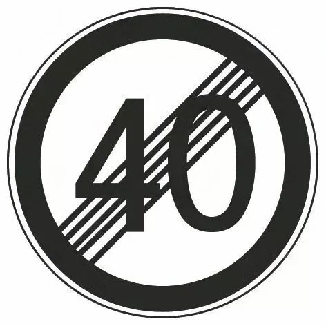 解除时速40公里限制