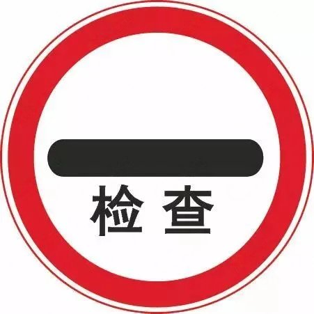 停车检查