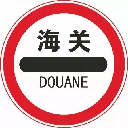 海关