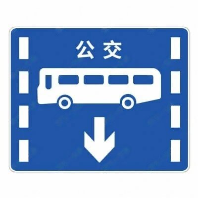 公交专用车道