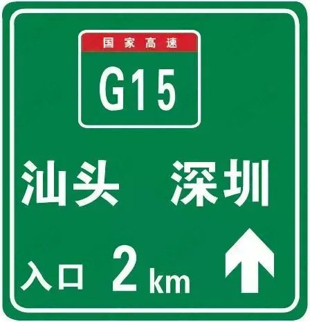高速公路入口预告