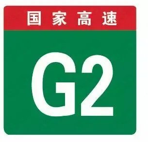 高速公路命名编号