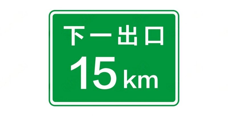 高速公路下一出口预告