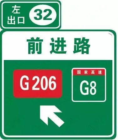 高速公路左侧出口预告预告