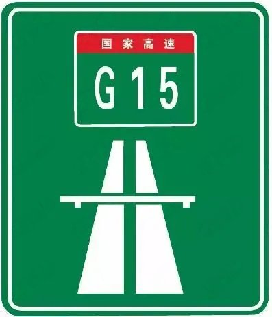 高速公路起点