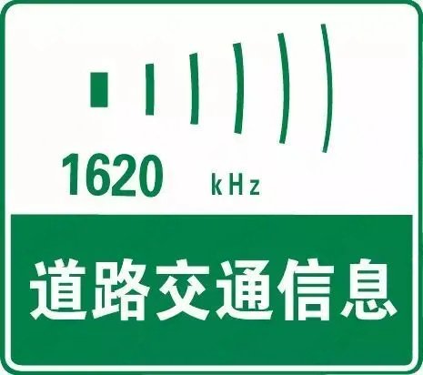 高速公路交通广播频率