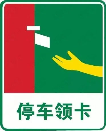 停车领卡