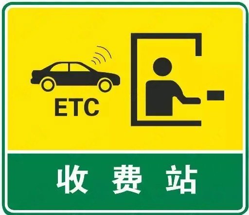 设有ETC的收费站