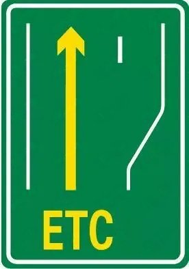 高速公路ETC车道