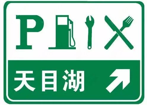 高速公路服务区预告