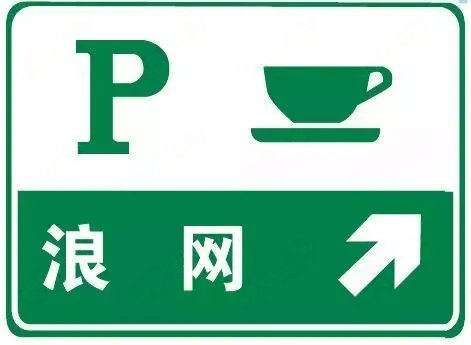高速公路停车区预告