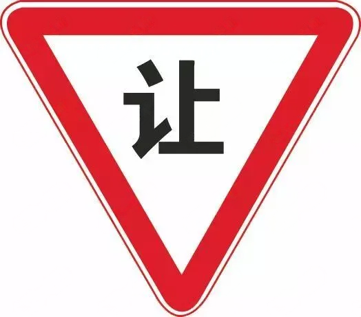这个标志的含义是告示车辆驾驶人应慢行或停车,确保干道车辆优先…