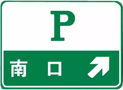 这个标志预告什么？