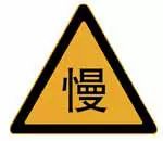 如图是慢行标志。