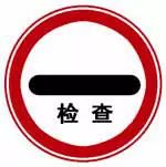 如图是停车检查标志。