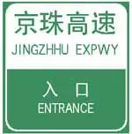 如图是高速公路入口预告标志。