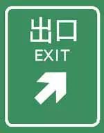 如图是高速公路出口预告标志。