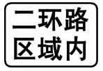 如图标志的含义是确定主标志规定的区域。