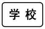 如图标志的含义是表示警告、禁令的理由。