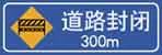 如图标志的含义是表示前方300米道路封闭。