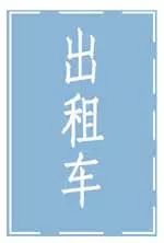如图所示地面标识是表示出租车专用上下客车位，其他车辆可临时停…