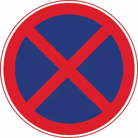 图中这个标志提示前方路段在限定的范围内，禁止一切车辆长时间停…